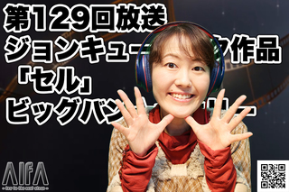 ジャスト五分だ。いい映画見れたか? 第129回放送 ジョンキューザック作品「セル」/あんず飴イベント/ビッグバン★セオリー