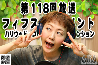 ジャスト五分だ。いい映画見れたか? 第118回放送 フィフス・エレメント/ハリウッド・コレクターズ・コンベンション