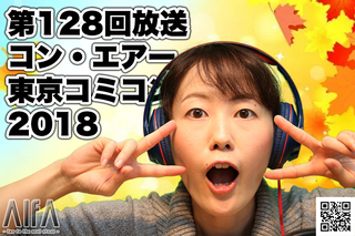 ジャスト五分だ。いい映画見れたか? 第128回放送 コン・エアー/東京コミコン2018