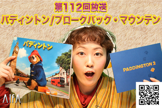ジャスト五分だ。いい映画見れたか? 第112回放送 パディントン/ブロークバック・マウンテン